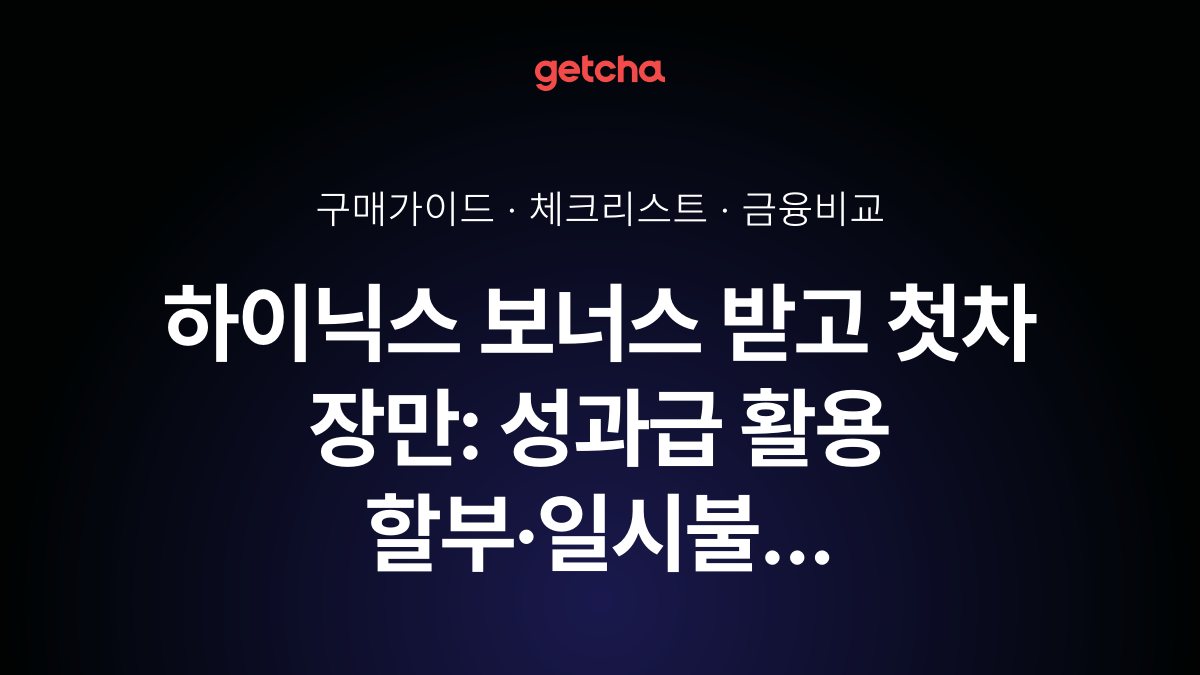 하이닉스 보너스 받고 첫차 장만: 성과급 활용 할부·일시불 완벽 비교