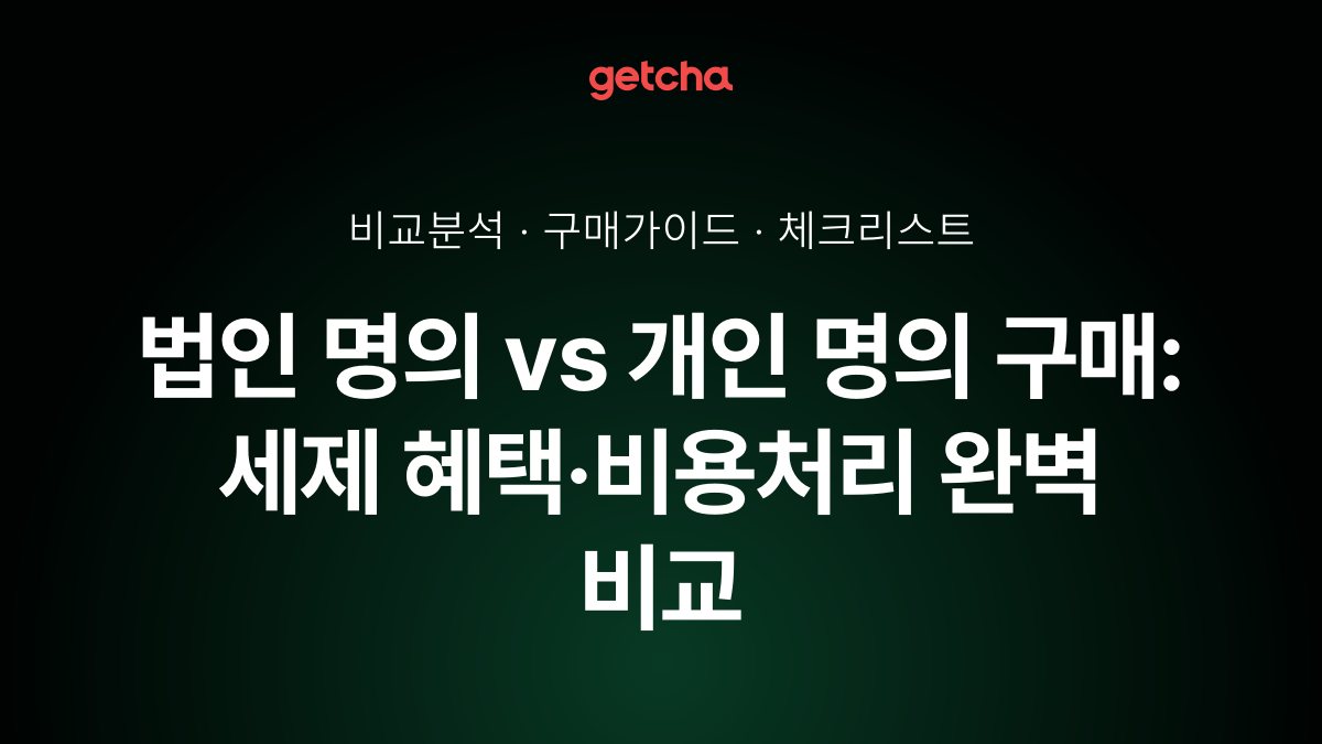 법인 명의 vs 개인 명의 구매: 세제 혜택·비용처리 완벽 비교