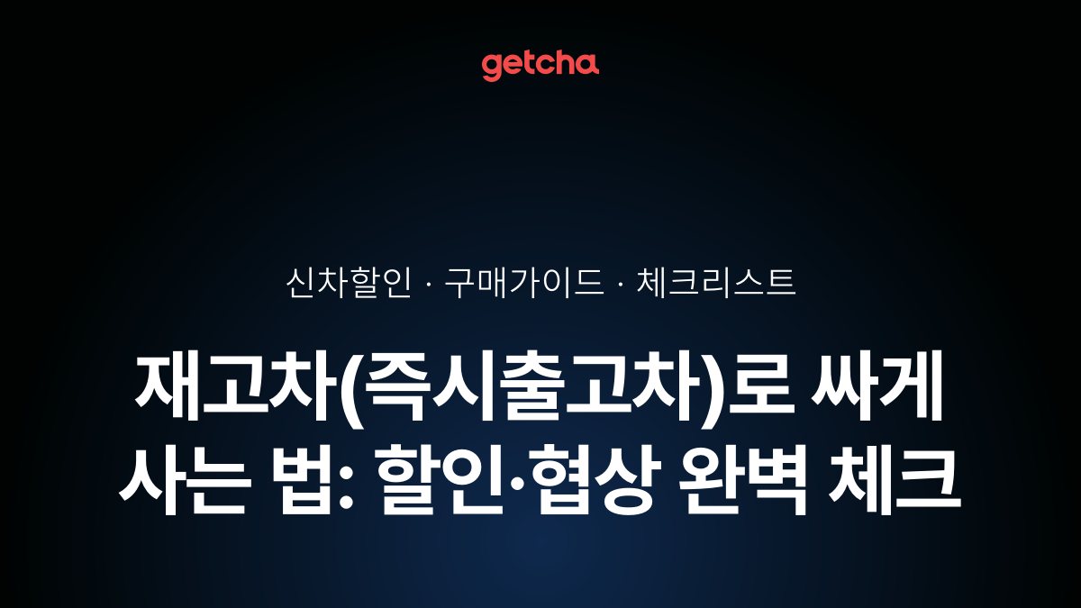 재고차(즉시출고차)로 싸게 사는 법: 할인·협상 완벽 체크