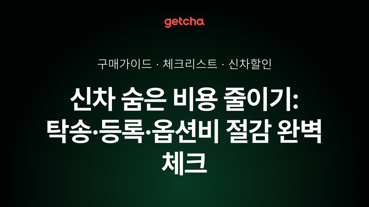 신차 숨은 비용 줄이기: 탁송·등록·옵션비 절감 완벽 체크