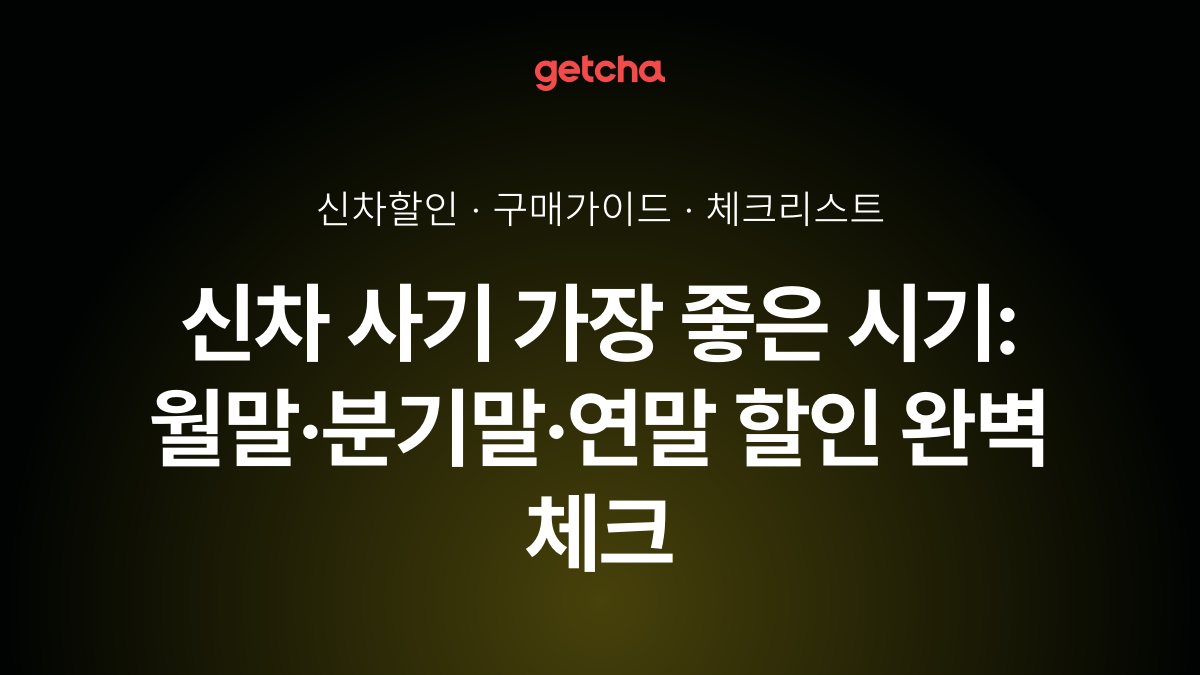 신차 사기 가장 좋은 시기: 월말·분기말·연말 할인 완벽 체크