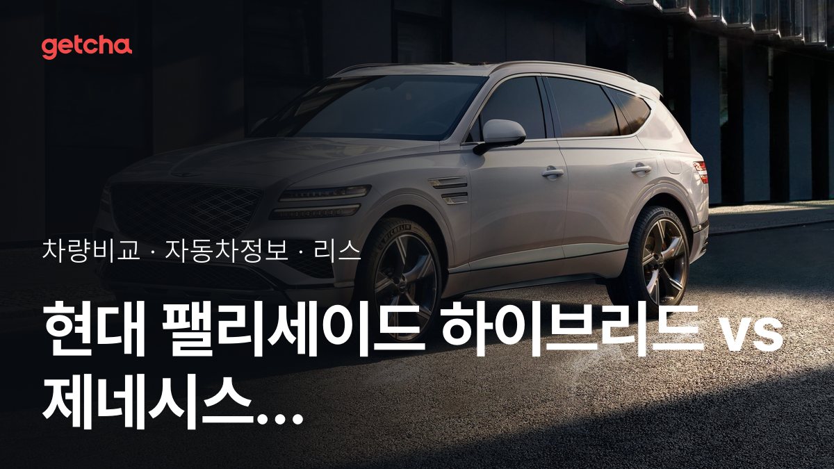 현대 팰리세이드 하이브리드 vs 제네시스 GV80 2025 승차 정원 및 차체 사이즈 비교