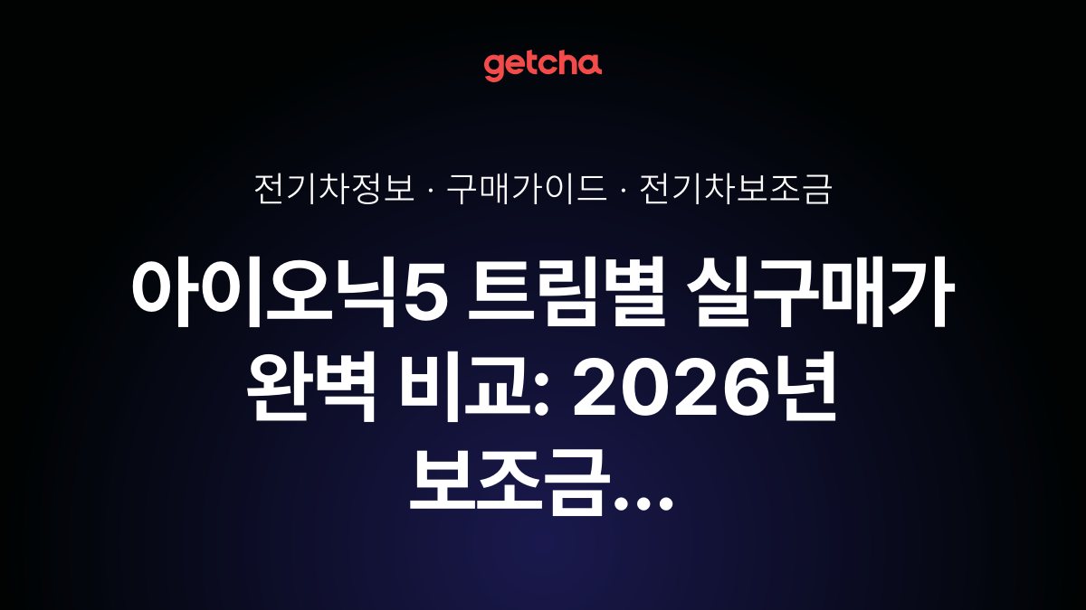 아이오닉5 트림별 실구매가 완벽 비교: 2026년 보조금 567만원 받는 법