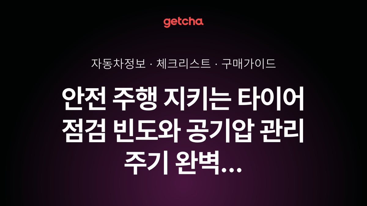 안전 주행 지키는 타이어 점검 빈도와 공기압 관리 주기 완벽 가이드