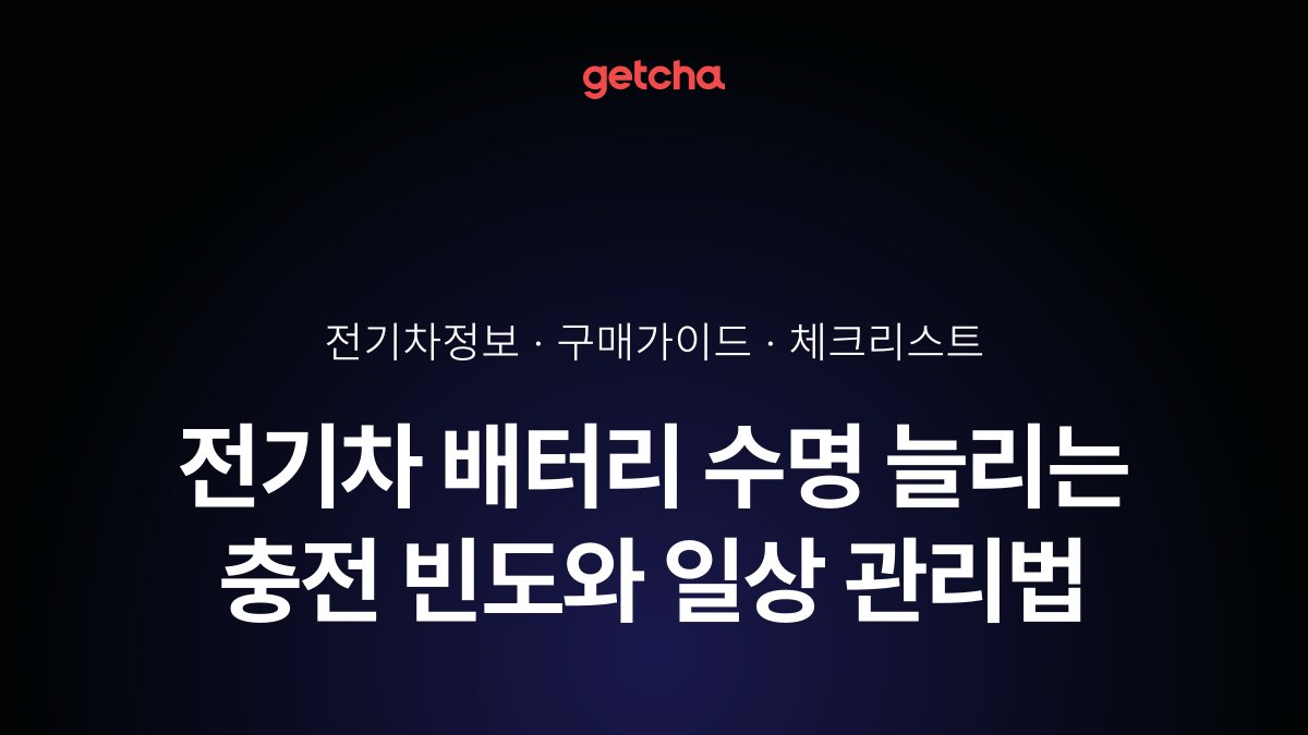 전기차 배터리 수명 늘리는 충전 빈도와 일상 관리법