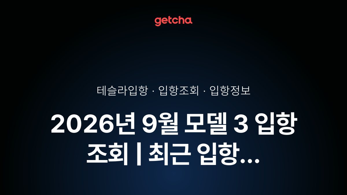 2026년 10월 모델 3 입항 조회 | 최근 입항 현황·예정일·트림