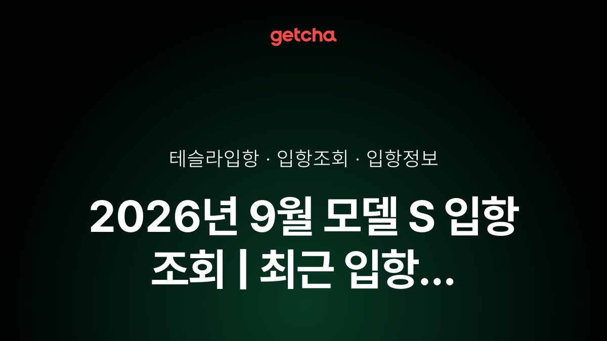2026년 10월 모델 S 입항 조회 | 최근 입항 현황·예정일·트림