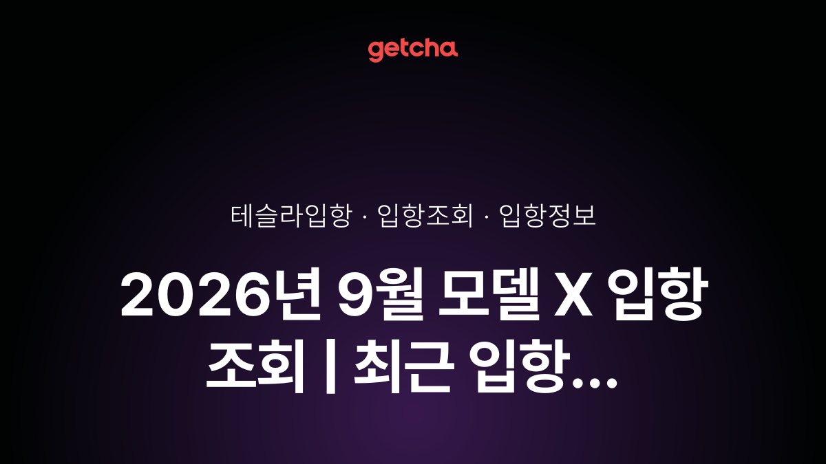 2026년 10월 모델 X 입항 조회 | 최근 입항 현황·예정일·트림