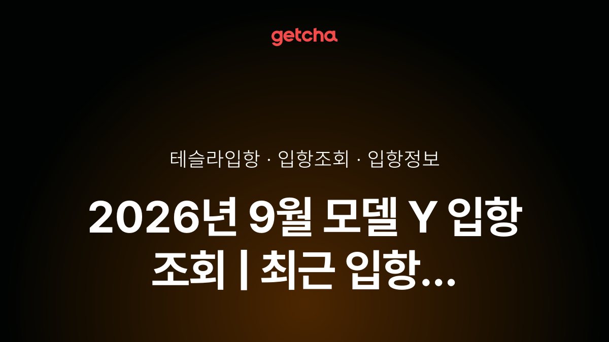2026년 10월 모델 Y 입항 조회 | 최근 입항 현황·예정일·트림