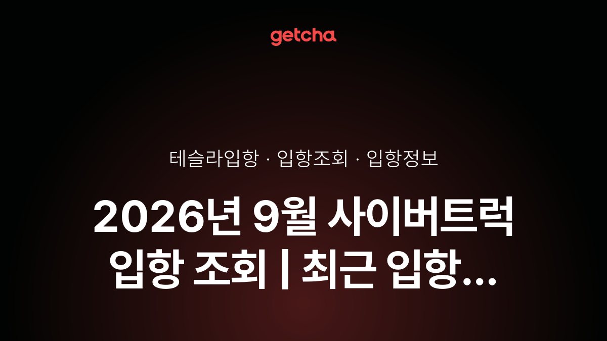 2026년 10월 사이버트럭 입항 조회 | 최근 입항 현황·예정일·트림