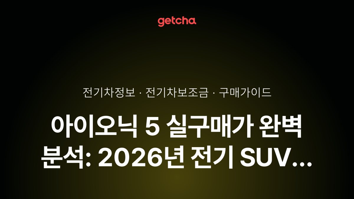 아이오닉 5 실구매가 완벽 분석: 2026년 전기 SUV 보조금·트림 비교 가이드