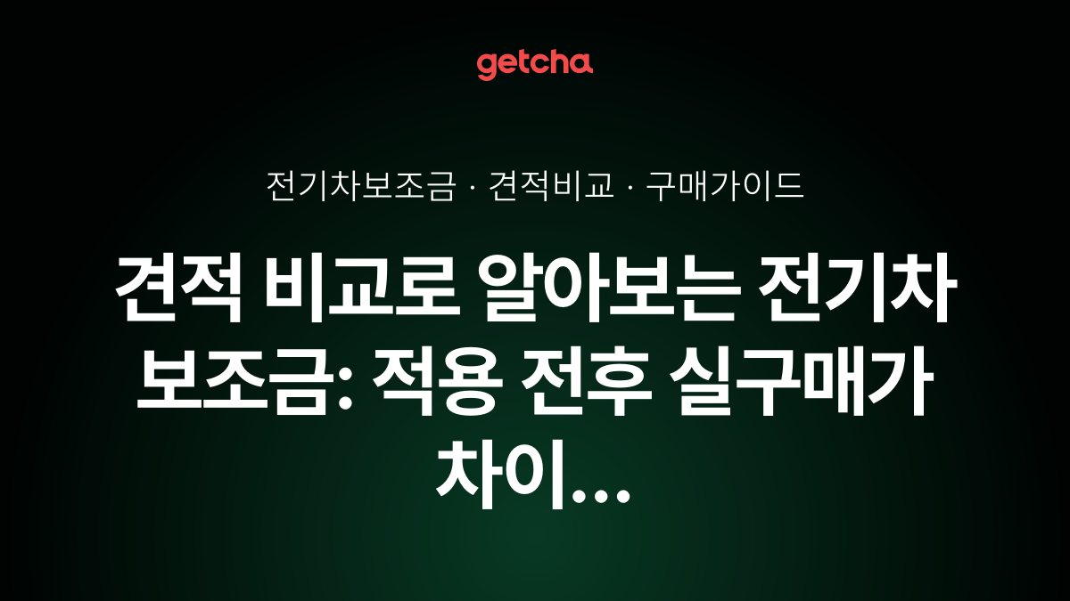 견적 비교로 알아보는 전기차 보조금: 적용 전후 실구매가 차이 완벽 분석