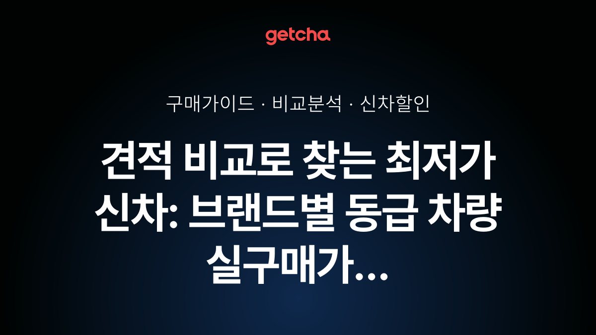 견적 비교로 찾는 최저가 신차: 브랜드별 동급 차량 실구매가 완벽 비교