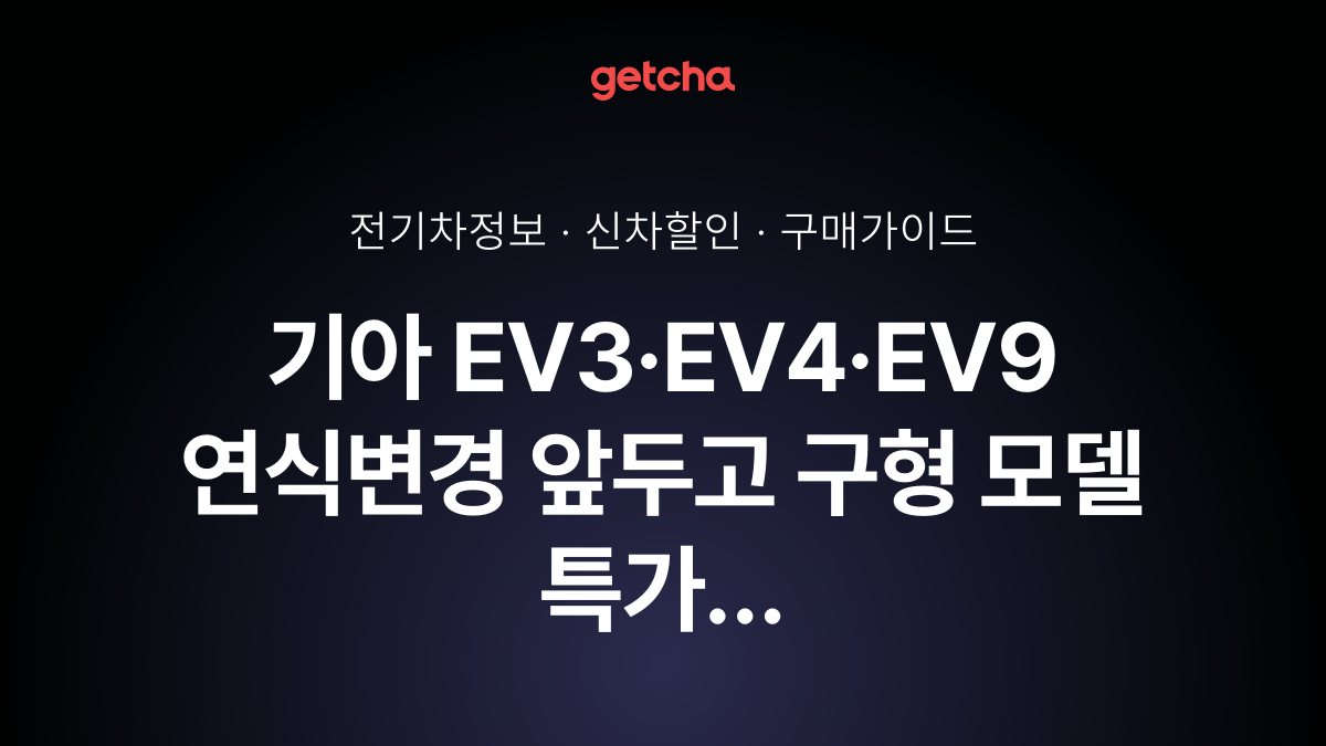 기아 EV3·EV4·EV9 연식변경 앞두고 구형 모델 특가 진행 중