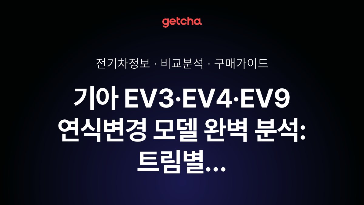 기아 EV3·EV4·EV9 연식변경 모델 완벽 분석: 트림별 달라진 점은?