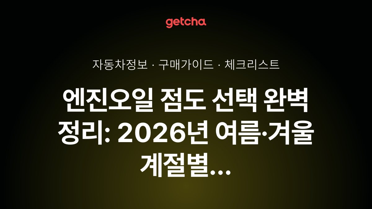 엔진오일 점도 선택 완벽 정리: 2026년 여름·겨울 계절별 추천