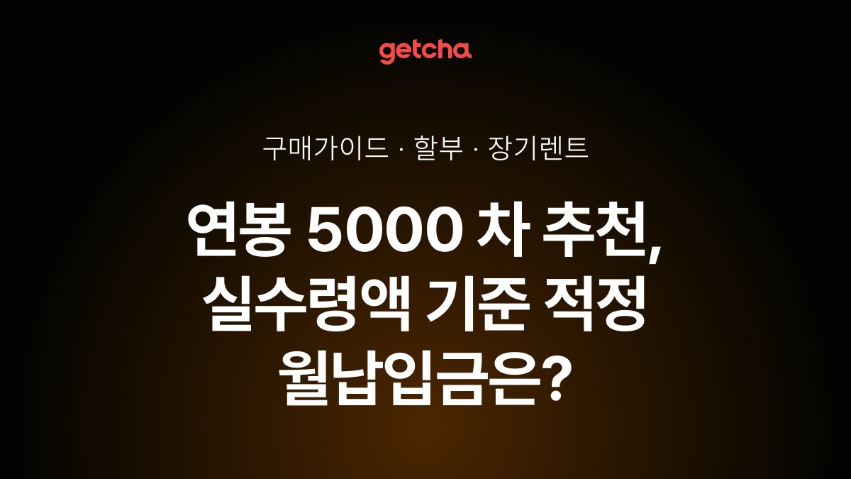 연봉 5000 차 추천, 실수령액 기준 적정 월납입금은?