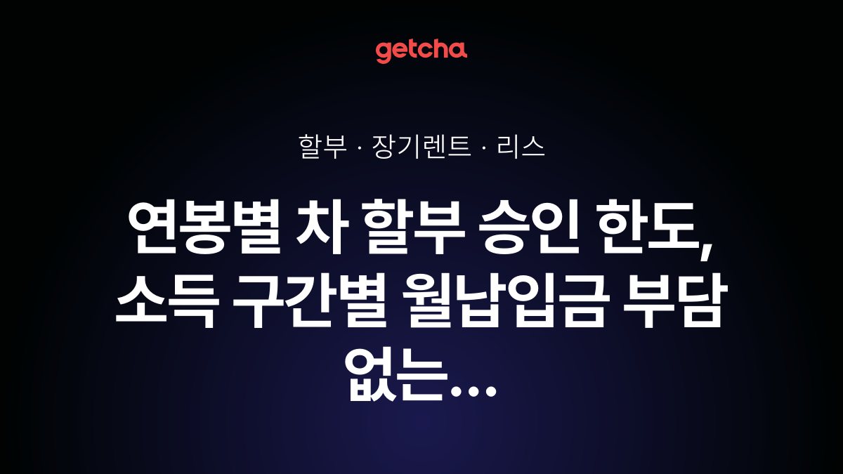 연봉별 차 할부 승인 한도, 소득 구간별 월납입금 부담 없는 선택 가이드