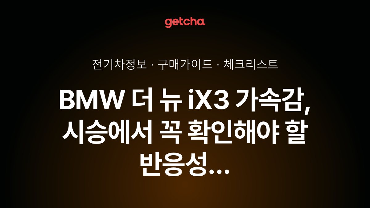 BMW ๋ ๋ด iX3 ๊ฐ์๊ฐ, ์์น์์ ๊ผญ ํ์ธํด์ผ ํ ๋ฐ์์ฑ ํฌ์ธํธ (2026๋
๊ธฐ์ค)