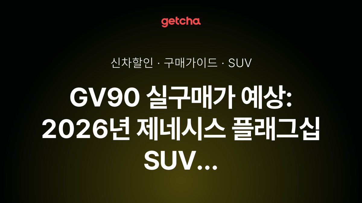 GV90 실구매가 예상: 2026년 제네시스 플래그십 SUV 출시 가격은?