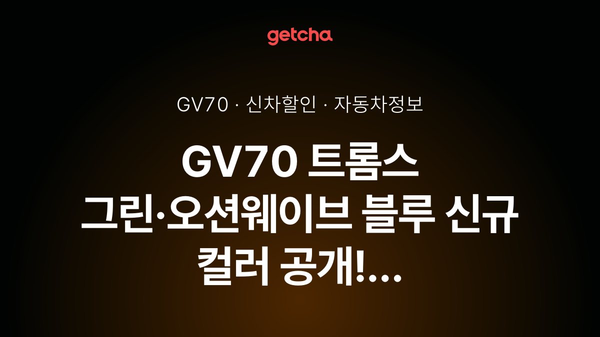 GV70 트롬스 그린·오션웨이브 블루 신규 컬러 공개! 2027년형 외장·내장 디자인 변화 총정리