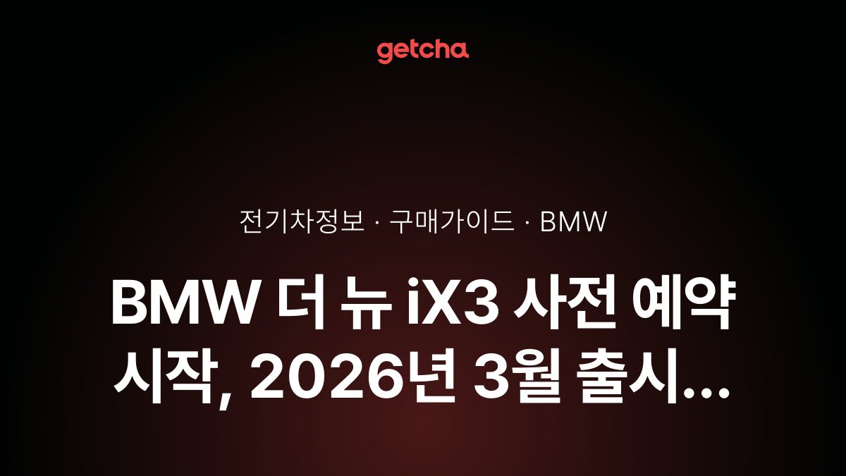 BMW 더 뉴 iX3 사전 예약 시작, 2026년 3월 출시 예정 - 실구매가 확인 방법