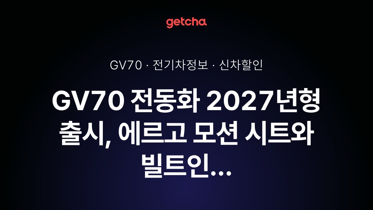 GV70 전동화 2027년형 출시, 에르고 모션 시트와 빌트인 캠 120시간 적용