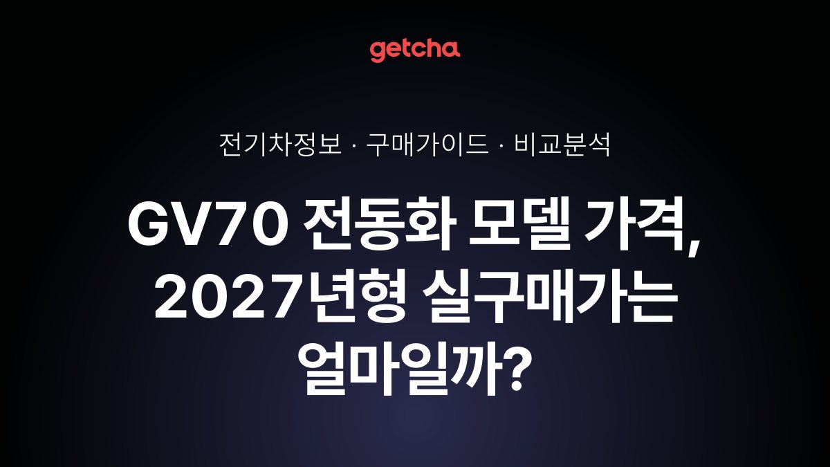 GV70 전동화 모델 가격, 2027년형 실구매가는 얼마일까?