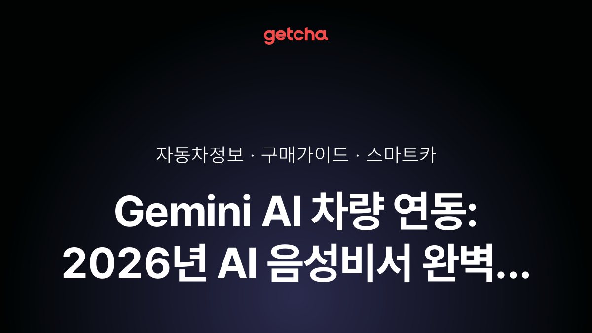 Gemini AI 차량 연동: 2026년 AI 음성비서 완벽 활용 가이드