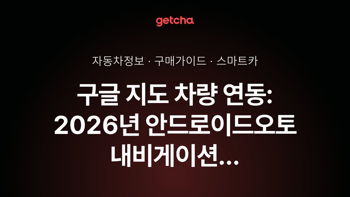구글 지도 차량 연동: 2026년 안드로이드오토 내비게이션 완벽 활용법
