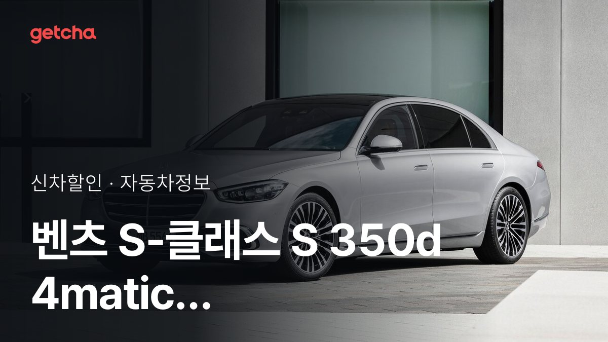 벤츠 S-클래스 S 350d 4matic 가격 얼마? 2026년 10월 할인 후 실구매가