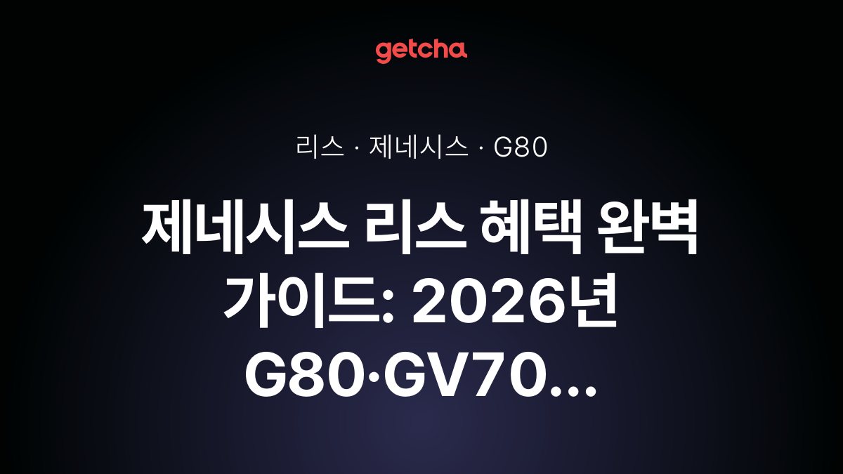 제네시스 리스 혜택 완벽 가이드: 2026년 G80·GV70 월 납입금 비교