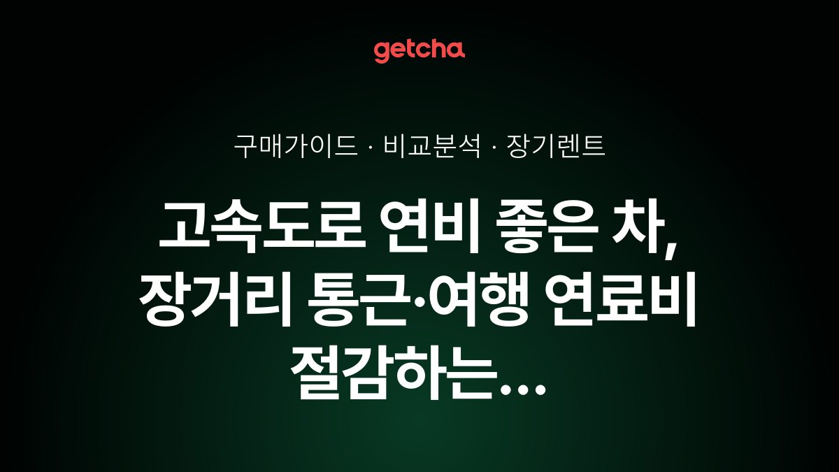 고속도로 연비 좋은 차, 장거리 통근·여행 연료비 절감하는 디젤·하이브리드 세단 추천