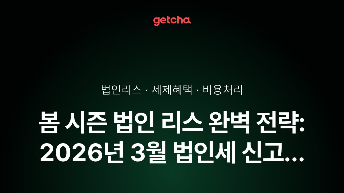 ๋ด ์์ฆ ๋ฒ์ธ ๋ฆฌ์ค ์๋ฒฝ ์ ๋ต: 2026๋
3์ ๋ฒ์ธ์ธ ์ ๊ณ ์ ๋น์ฉ์ฒ๋ฆฌ ์ธ์ ํํ