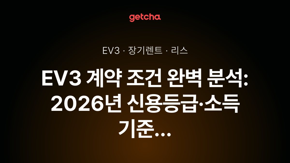EV3 계약 조건 완벽 분석: 2026년 신용등급·소득 기준 승인 요건