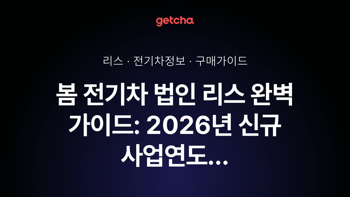 봄 전기차 법인 리스 완벽 가이드: 2026년 신규 사업연도 법인 리스 세제 혜택 절세