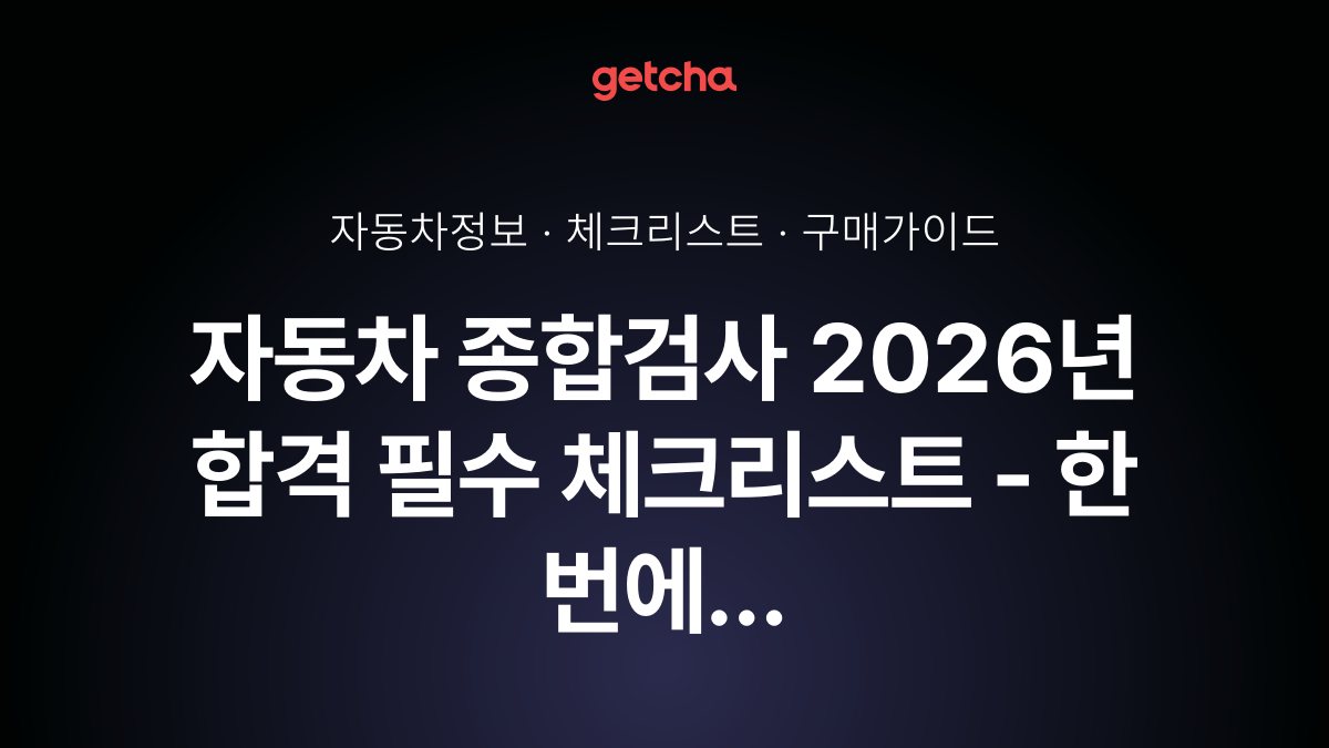 자동차 종합검사 2026년 합격 필수 체크리스트 - 한 번에 통과하는 준비법