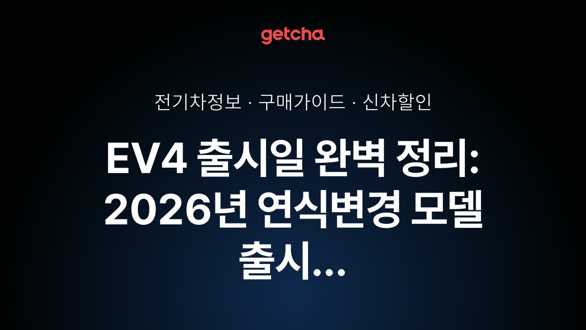 EV4 출시일 완벽 정리: 2026년 연식변경 모델 출시 일정과 사전예약 가이드