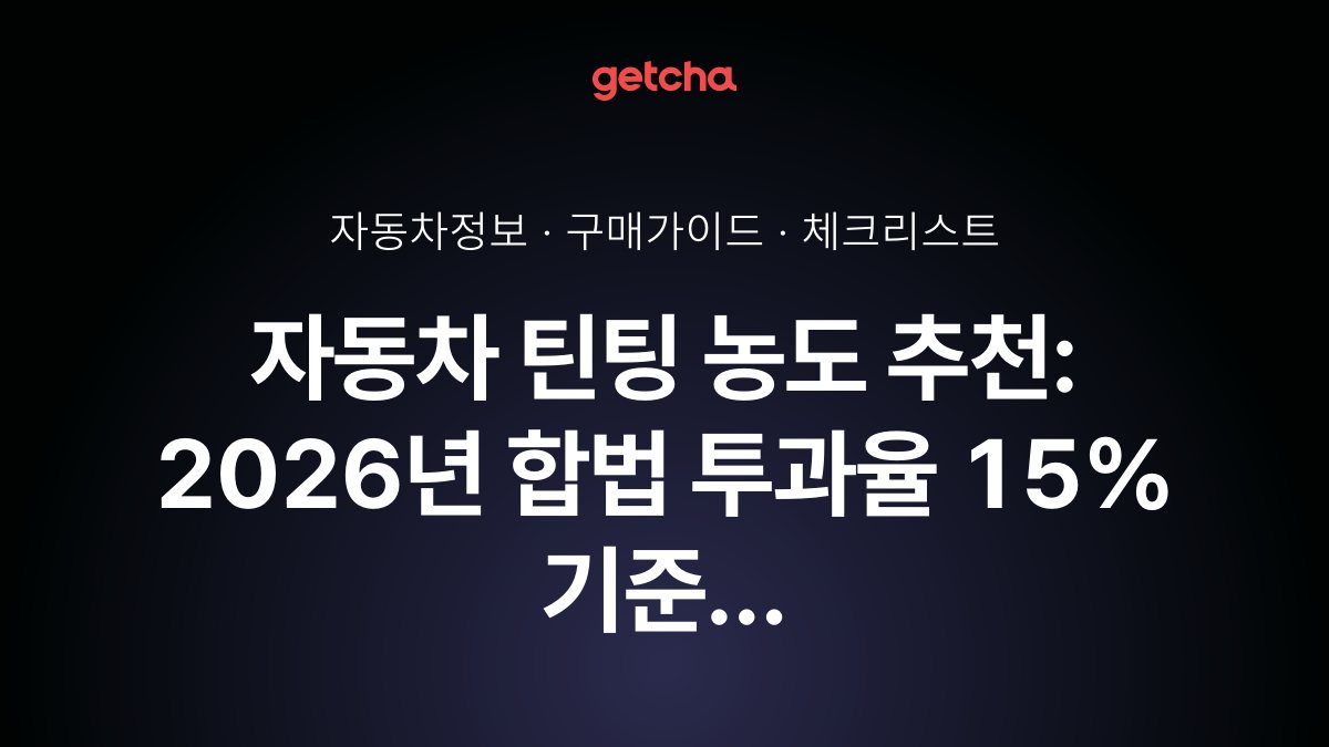 자동차 틴팅 농도 추천: 2026년 합법 투과율 15% 기준 완벽 가이드