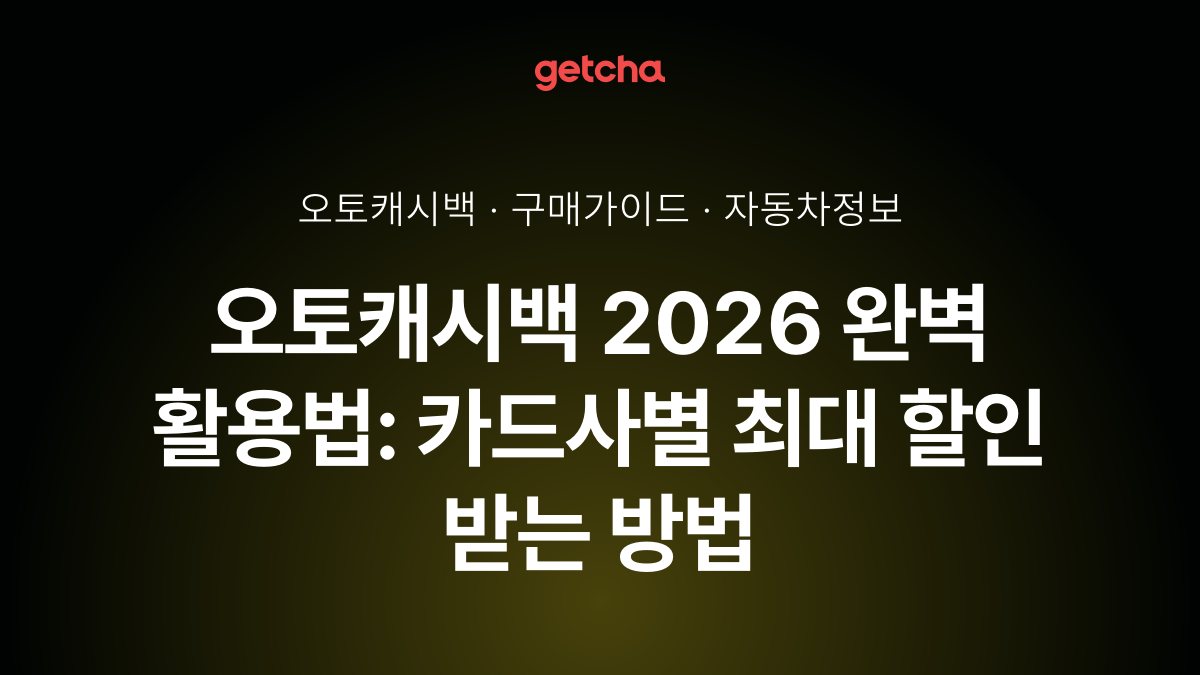 오토캐시백 2026 완벽 활용법: 카드사별 최대 할인 받는 방법