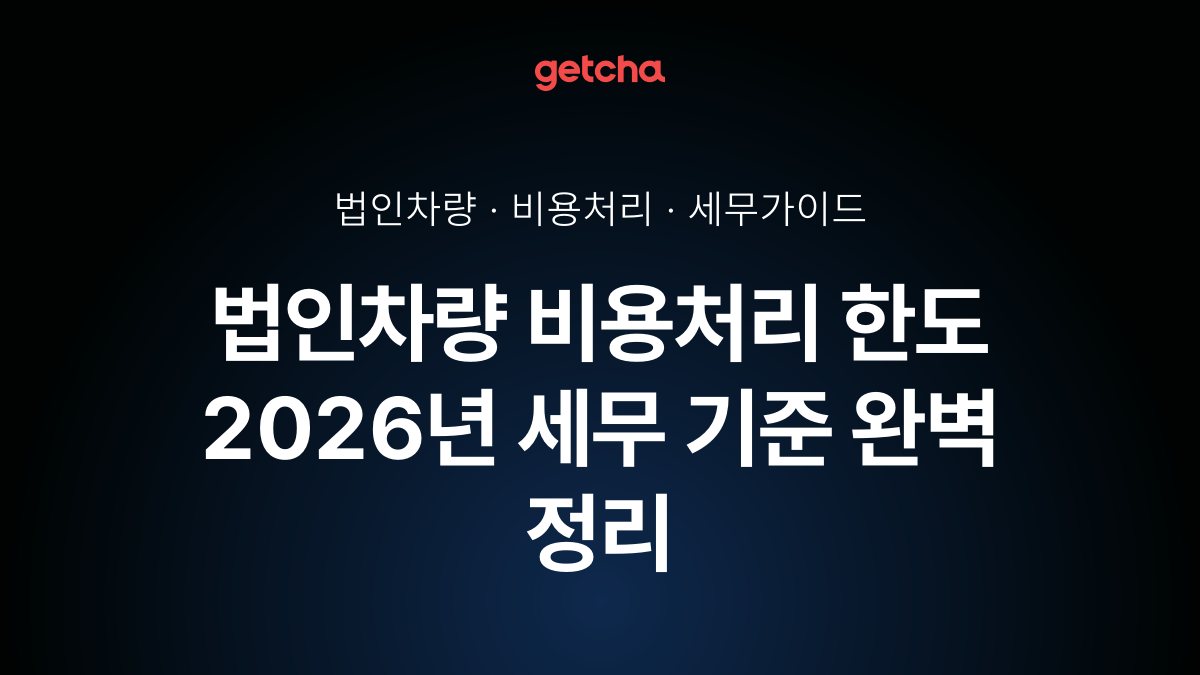 ๋ฒ์ธ์ฐจ๋ ๋น์ฉ์ฒ๋ฆฌ ํ๋ 2026๋
์ธ๋ฌด ๊ธฐ์ค ์๋ฒฝ ์ ๋ฆฌ