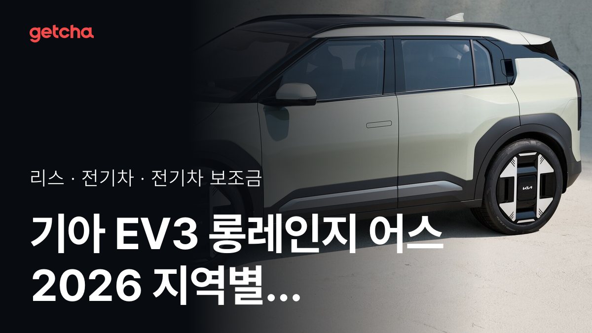 기아 EV3 롱레인지 어스 2026 지역 따라 달라지는 전기차 보조금