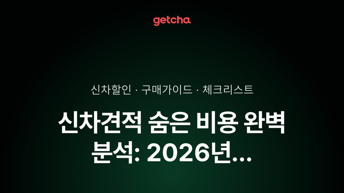 신차견적 숨은 비용 완벽 분석: 2026년 탁송료·등록대행비·부대비용까지 실구매가 투명 계산법