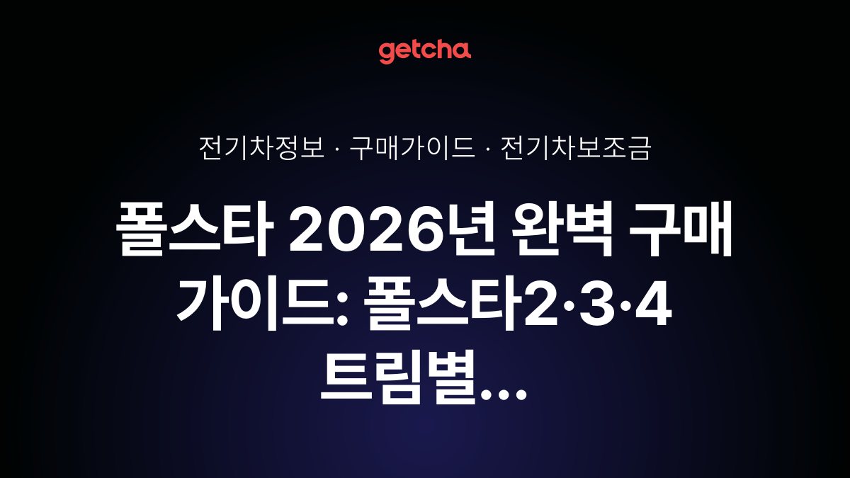 폴스타 2026년 완벽 구매 가이드: 폴스타2·3·4 트림별 실구매가와 국고·지자체 보조금 총정리