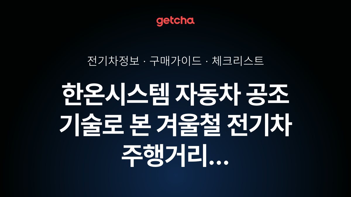 한온시스템 자동차 공조 기술로 본 겨울철 전기차 주행거리 극대화 전략