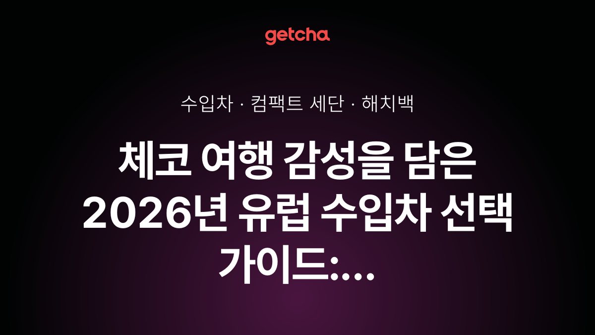 체코 여행 감성을 담은 2026년 유럽 수입차 선택 가이드: 프라하 드라이브 경험으로 알아보는 컴팩트 세단과 프리미엄 해치백 완벽 비교
