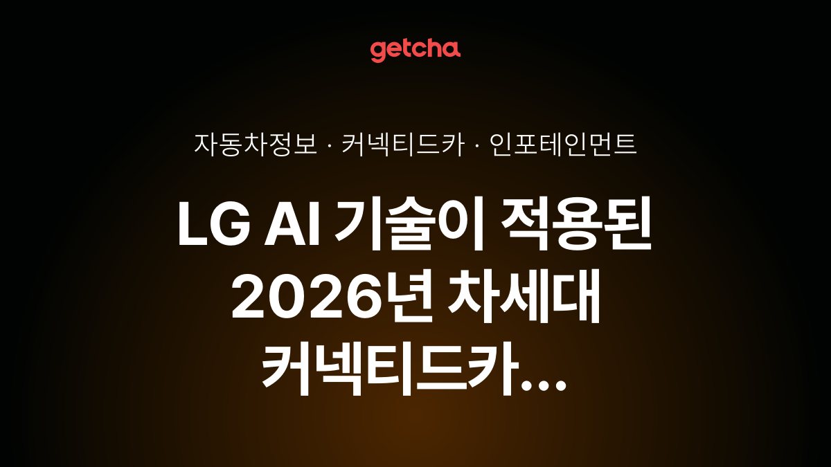 LG AI ๊ธฐ์ ์ด ์ ์ฉ๋ 2026๋
์ฐจ์ธ๋ ์ปค๋ฅํฐ๋์นด ์ธํฌํ
์ธ๋จผํธ ์์คํ
์๋ฒฝ ๊ฐ์ด๋