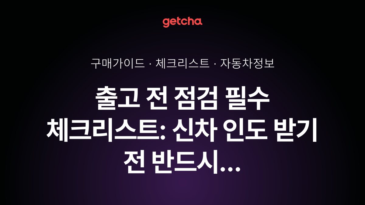 ์ถ๊ณ ์ ์ ๊ฒ ํ์ ์ฒดํฌ๋ฆฌ์คํธ: ์ ์ฐจ ์ธ๋ ๋ฐ๊ธฐ ์ ๋ฐ๋์ ํ์ธํด์ผ ํ ์ฌํญ๋ค