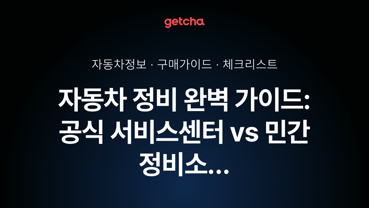 자동차 정비 완벽 가이드: 공식 서비스센터 vs 민간 정비소 비용 비교와 핵심 부품 정비 시기