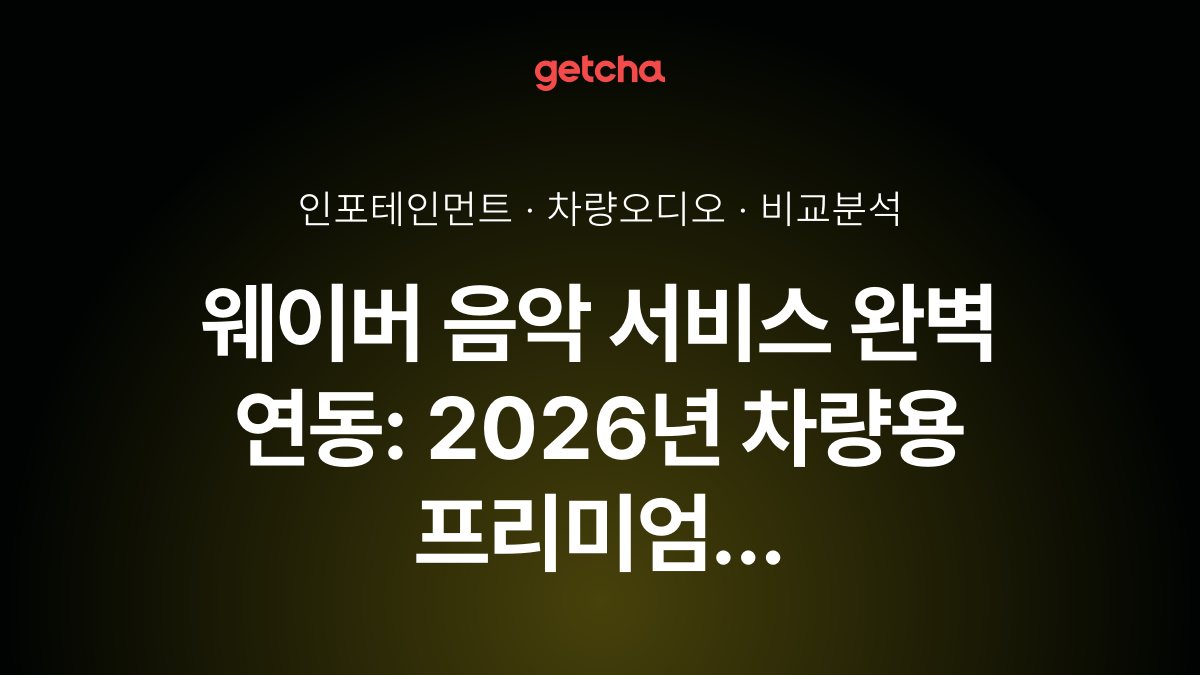 웨이버 음악 서비스 완벽 연동: 2026년 차량용 프리미엄 오디오 시스템 비교 가이드